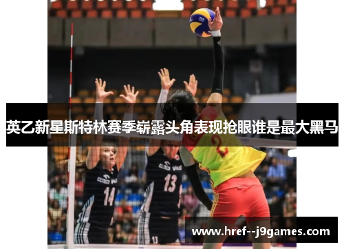 英乙新星斯特林赛季崭露头角表现抢眼谁是最大黑马