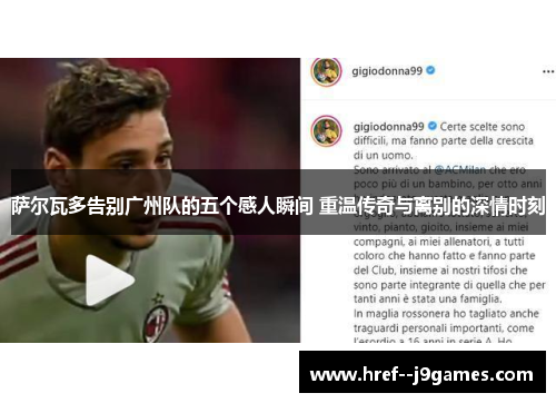 萨尔瓦多告别广州队的五个感人瞬间 重温传奇与离别的深情时刻