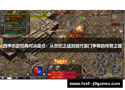 西甲历史经典对决盘点：从世纪之战到现代豪门争锋的传奇之路