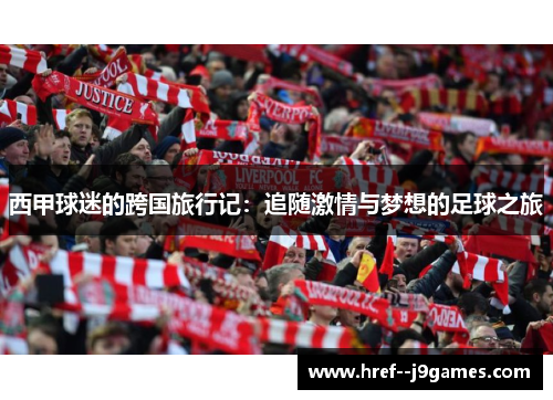 西甲球迷的跨国旅行记：追随激情与梦想的足球之旅