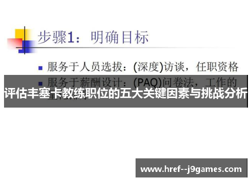 评估丰塞卡教练职位的五大关键因素与挑战分析