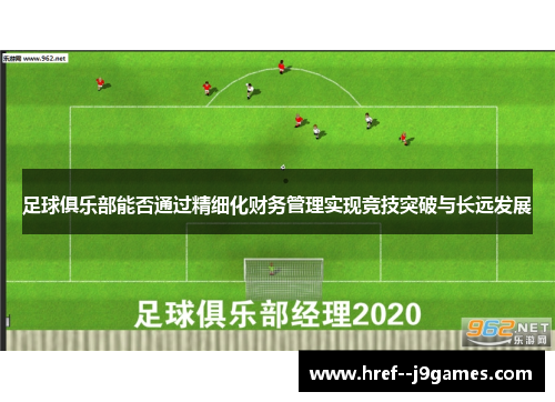 足球俱乐部能否通过精细化财务管理实现竞技突破与长远发展