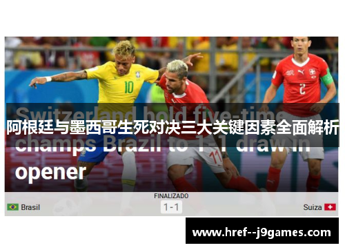 阿根廷与墨西哥生死对决三大关键因素全面解析