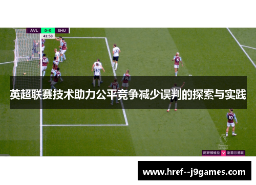 英超联赛技术助力公平竞争减少误判的探索与实践