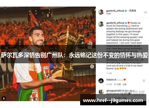 萨尔瓦多深情告别广州队:永远铭记这份不变的情怀与热爱 萨尔瓦多深情告别广州队:永远铭记这份不变的情怀与热爱