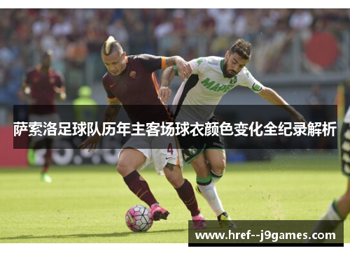 萨索洛足球队历年主客场球衣颜色变化全纪录解析 萨索洛足球队历年主客场球衣颜色变化全纪录解析