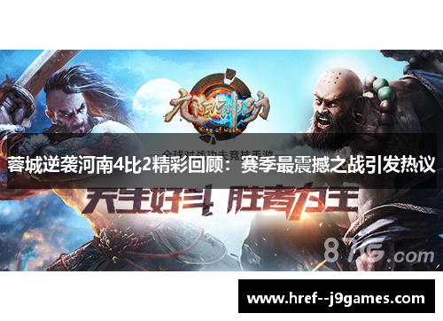 蓉城逆袭河南4比2精彩回顾:赛季最震撼之战引发热议 蓉城逆袭河南4比2精彩回顾:赛季最震撼之战引发热议
