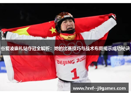 谷爱凌崇礼站夺冠全解析：她的比赛技巧与战术布局揭示成功秘诀