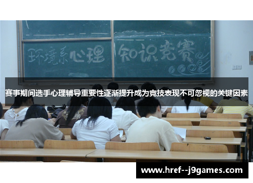 赛事期间选手心理辅导重要性逐渐提升成为竞技表现不可忽视的关键因素