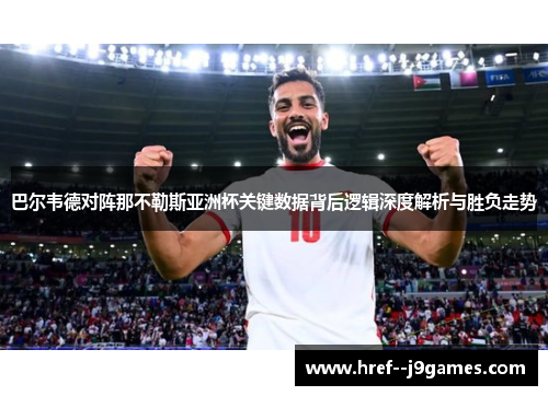 巴尔韦德对阵那不勒斯亚洲杯关键数据背后逻辑深度解析与胜负走势 巴尔韦德对阵那不勒斯亚洲杯关键数据背后逻辑深度解析与胜负走势