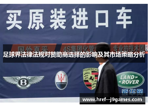 足球界法律法规对赞助商选择的影响及其市场策略分析 足球界法律法规对赞助商选择的影响及其市场策略分析