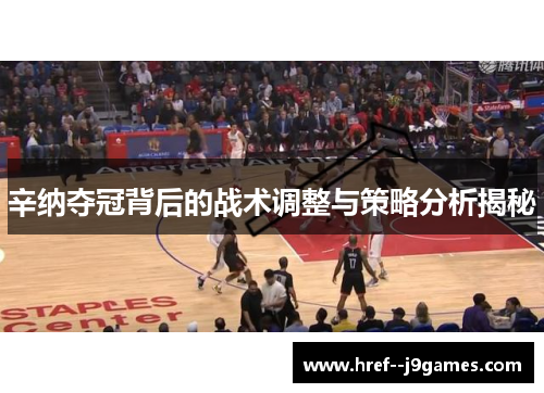 辛纳夺冠背后的战术调整与策略分析揭秘 辛纳夺冠背后的战术调整与策略分析揭秘