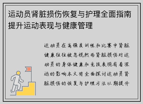 运动员肾脏损伤恢复与护理全面指南提升运动表现与健康管理 运动员肾脏损伤恢复与护理全面指南提升运动表现与健康管理