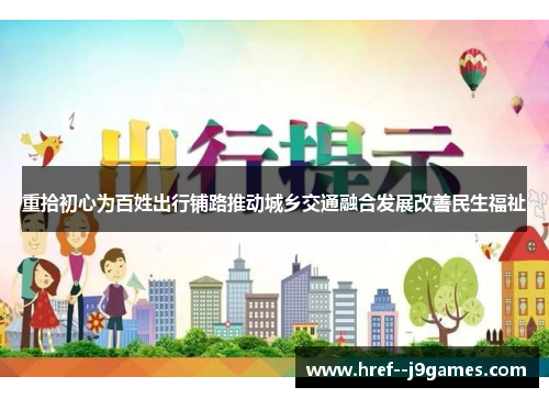 重拾初心为百姓出行铺路推动城乡交通融合发展改善民生福祉