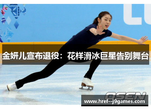 金妍儿宣布退役：花样滑冰巨星告别舞台