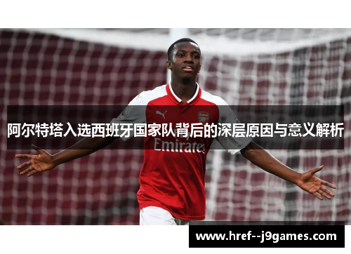 阿尔特塔入选西班牙国家队背后的深层原因与意义解析