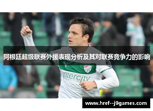 阿根廷超级联赛外援表现分析及其对联赛竞争力的影响