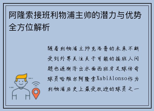 阿隆索接班利物浦主帅的潜力与优势全方位解析 阿隆索接班利物浦主帅的潜力与优势全方位解析