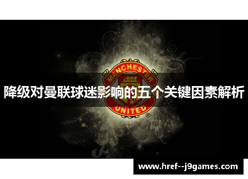 降级对曼联球迷影响的五个关键因素解析 降级对曼联球迷影响的五个关键因素解析