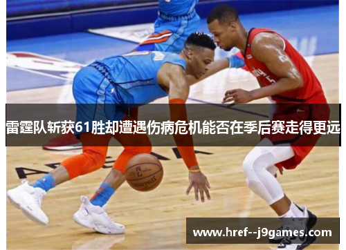 雷霆队斩获61胜却遭遇伤病危机能否在季后赛走得更远