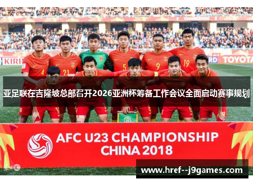 亚足联在吉隆坡总部召开2026亚洲杯筹备工作会议全面启动赛事规划 亚足联在吉隆坡总部召开2026亚洲杯筹备工作会议全面启动赛事规划