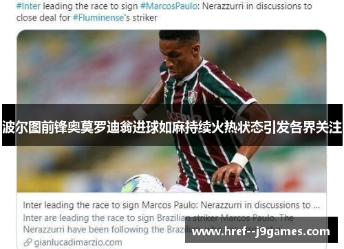 波尔图前锋奥莫罗迪翁进球如麻持续火热状态引发各界关注