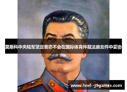 莫斯科中央陆军坚定表态不会在国际体育仲裁法庭案件中妥协 莫斯科中央陆军坚定表态不会在国际体育仲裁法庭案件中妥协