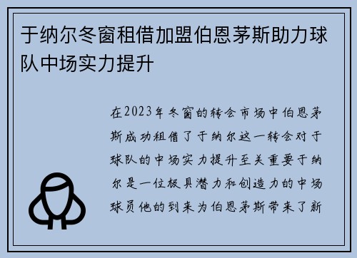 于纳尔冬窗租借加盟伯恩茅斯助力球队中场实力提升 于纳尔冬窗租借加盟伯恩茅斯助力球队中场实力提升