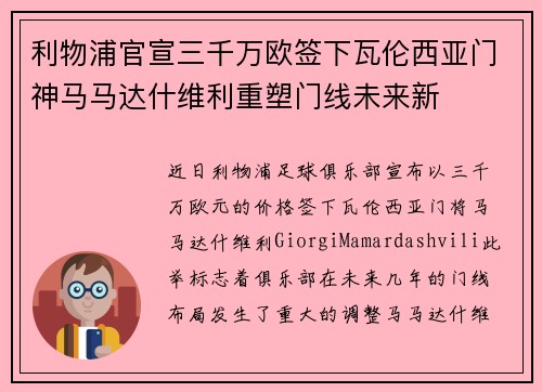 利物浦官宣三千万欧签下瓦伦西亚门神马马达什维利重塑门线未来新 利物浦官宣三千万欧签下瓦伦西亚门神马马达什维利重塑门线未来新