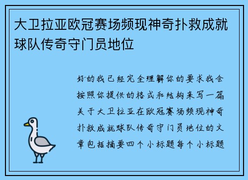 大卫拉亚欧冠赛场频现神奇扑救成就球队传奇守门员地位