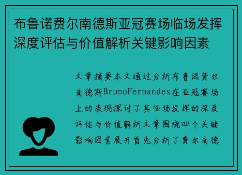 布鲁诺费尔南德斯亚冠赛场临场发挥深度评估与价值解析关键影响因素 布鲁诺费尔南德斯亚冠赛场临场发挥深度评估与价值解析关键影响因素