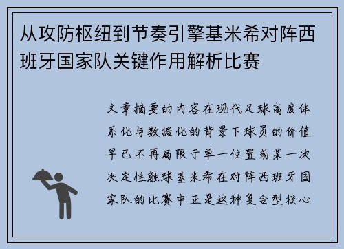 从攻防枢纽到节奏引擎基米希对阵西班牙国家队关键作用解析比赛 从攻防枢纽到节奏引擎基米希对阵西班牙国家队关键作用解析比赛