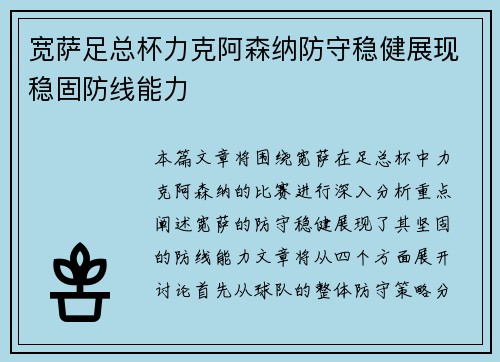 宽萨足总杯力克阿森纳防守稳健展现稳固防线能力 宽萨足总杯力克阿森纳防守稳健展现稳固防线能力
