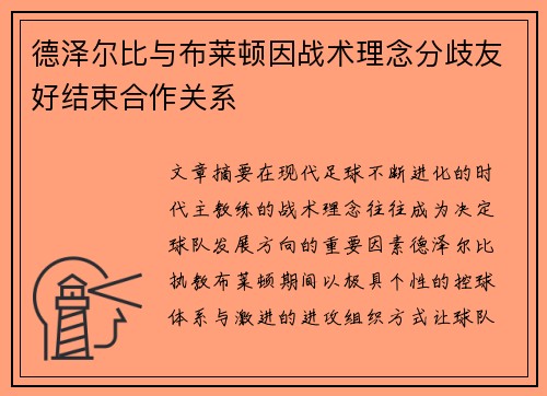 德泽尔比与布莱顿因战术理念分歧友好结束合作关系 德泽尔比与布莱顿因战术理念分歧友好结束合作关系