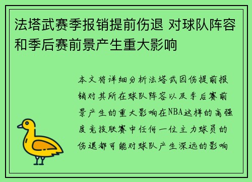 法塔武赛季报销提前伤退 对球队阵容和季后赛前景产生重大影响 法塔武赛季报销提前伤退 对球队阵容和季后赛前景产生重大影响