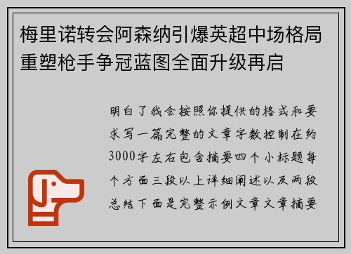 梅里诺转会阿森纳引爆英超中场格局重塑枪手争冠蓝图全面升级再启 梅里诺转会阿森纳引爆英超中场格局重塑枪手争冠蓝图全面升级再启