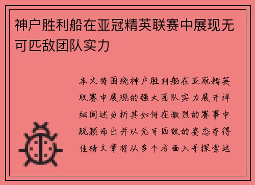 神户胜利船在亚冠精英联赛中展现无可匹敌团队实力 神户胜利船在亚冠精英联赛中展现无可匹敌团队实力