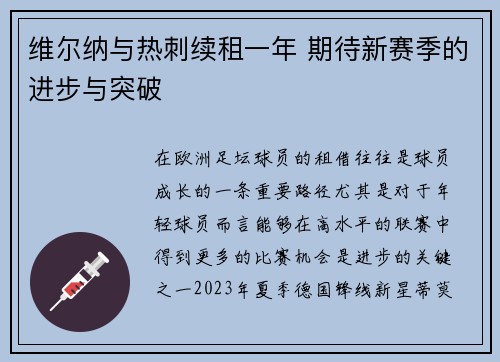 维尔纳与热刺续租一年 期待新赛季的进步与突破 维尔纳与热刺续租一年 期待新赛季的进步与突破