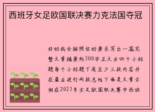 西班牙女足欧国联决赛力克法国夺冠 西班牙女足欧国联决赛力克法国夺冠