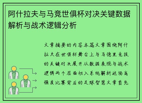 阿什拉夫与马竞世俱杯对决关键数据解析与战术逻辑分析 阿什拉夫与马竞世俱杯对决关键数据解析与战术逻辑分析