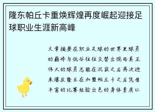 隆东帕丘卡重焕辉煌再度崛起迎接足球职业生涯新高峰 隆东帕丘卡重焕辉煌再度崛起迎接足球职业生涯新高峰