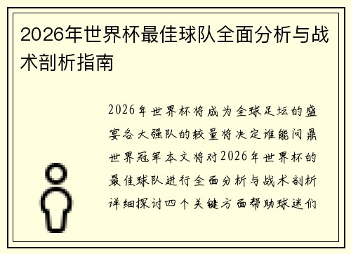 2026年世界杯最佳球队全面分析与战术剖析指南 2026年世界杯最佳球队全面分析与战术剖析指南