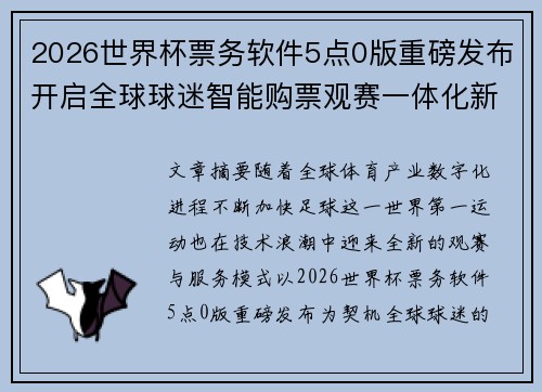 2026世界杯票务软件5点0版重磅发布开启全球球迷智能购票观赛一体化新时代 2026世界杯票务软件5点0版重磅发布开启全球球迷智能购票观赛一体化新时代