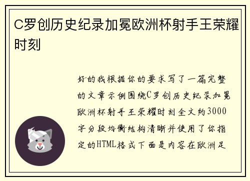 C罗创历史纪录加冕欧洲杯射手王荣耀时刻 C罗创历史纪录加冕欧洲杯射手王荣耀时刻