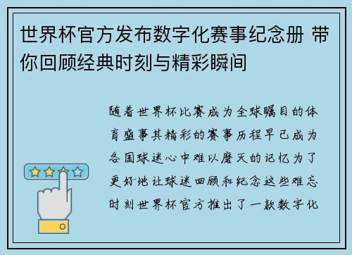 世界杯官方发布数字化赛事纪念册 带你回顾经典时刻与精彩瞬间 世界杯官方发布数字化赛事纪念册 带你回顾经典时刻与精彩瞬间