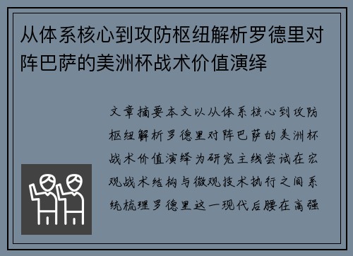 从体系核心到攻防枢纽解析罗德里对阵巴萨的美洲杯战术价值演绎 从体系核心到攻防枢纽解析罗德里对阵巴萨的美洲杯战术价值演绎