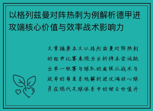 以格列兹曼对阵热刺为例解析德甲进攻端核心价值与效率战术影响力 以格列兹曼对阵热刺为例解析德甲进攻端核心价值与效率战术影响力