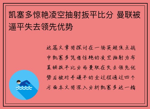 凯塞多惊艳凌空抽射扳平比分 曼联被逼平失去领先优势 凯塞多惊艳凌空抽射扳平比分 曼联被逼平失去领先优势
