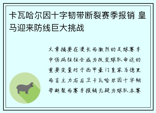 卡瓦哈尔因十字韧带断裂赛季报销 皇马迎来防线巨大挑战 卡瓦哈尔因十字韧带断裂赛季报销 皇马迎来防线巨大挑战