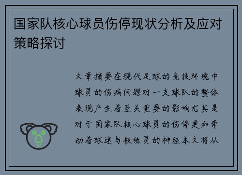 国家队核心球员伤停现状分析及应对策略探讨 国家队核心球员伤停现状分析及应对策略探讨